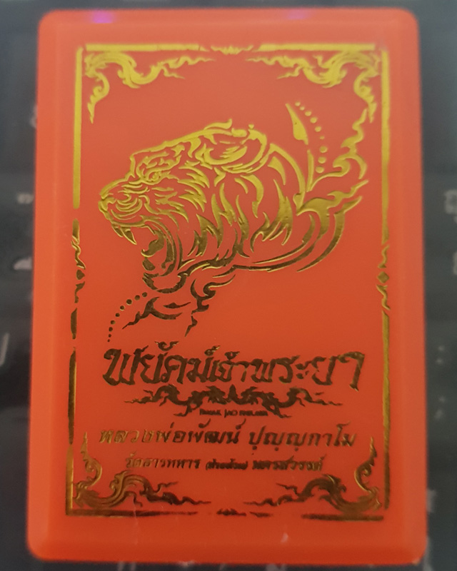 หลวงพ่อพัฒน์ ปุญญกาโม วัดห้วยด้วน จ.นครสวรรค์ รุ่นพยัคฆ์เจ้าพระยา เนื้อทองแดงมันปูลงยาม่วง
