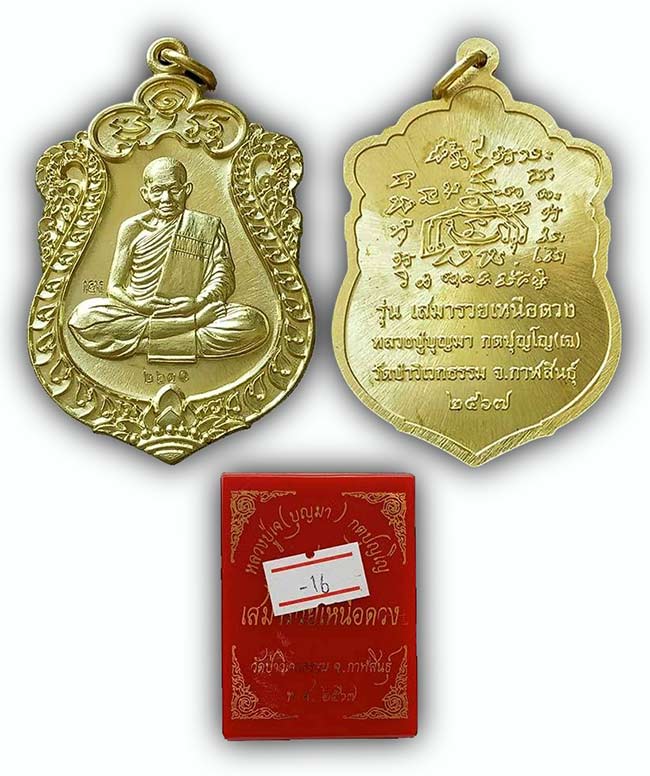 เหรียญเสมารวยเหนือดวง เนื้อทองทิพย์ หลวงปู่เจ(บุญมา) วัดป่าวิตกธรรม กาฬสินธุ์ ปี 2567