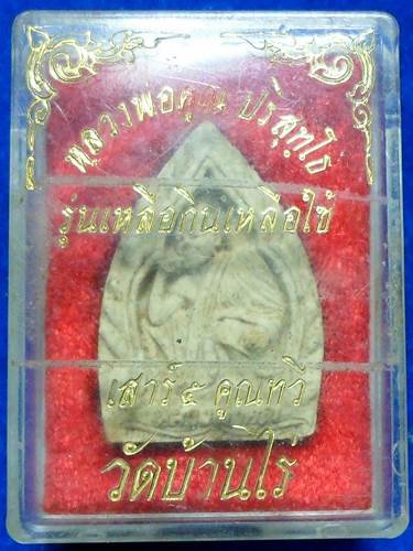 วัดบ้านไร่ นครราชสีมา พระผงเจ้าสัว หลวงพ่อคูณ ปริสุทโธ รุ่นเหลือกินเหลือใช้ (เสาร์ 5 คูณทวี) 2536
