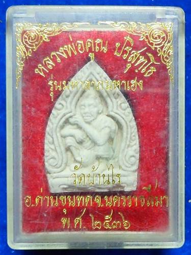 วัดบ้านไร่ นครราชสีมา พระผงเจ้าสัว หลวงพ่อคูณ ปริสุทโธ รุ่นรุ่นมหาลาภมหาเฮง 2536