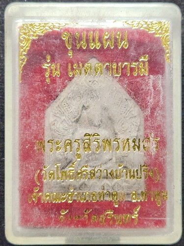 วัดโพธิ์ศรีสว่างบ้านปริง จังหวัดสุรินทร์ พระขุนแผน พระครูสิริพรหม รุ่นเมตตาบารมี 