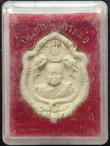 วัดป่าสุนทราราม ยโสธร พระผงมังกรคู่ หลวงปู่สิงห์ทอง ปภากโร รุ่นมหาเศรษฐี 2562