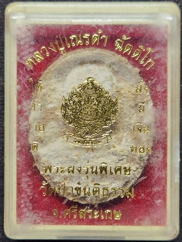 วัดป่าขันติธรรม จังหวัดศรีสะเกษ  พระผงหลวงปู่เณรดำ ฉัตติโก รุ่นพิเศษ 