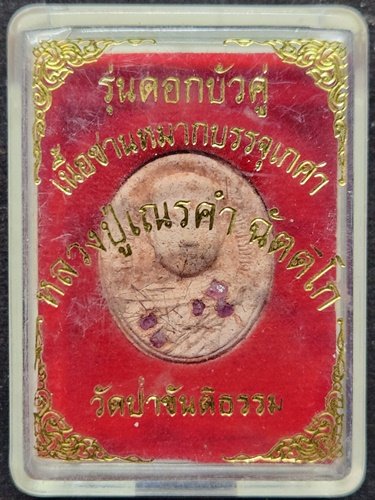วัดป่าขันติธรรม จังหวัดศรีสะเกษ  พระผงหลวงปู่เณรดำ ฉัตติโก รุ่นดอกบัวคู่ เนื้อชานหมากบรรจุเกศา
