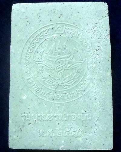 พระผง พระไภษัชยคุรุพุทธเจจ้า รุ่นบูรณะ รพ.กองบิน 1 จ.นครราชสีมา 2555