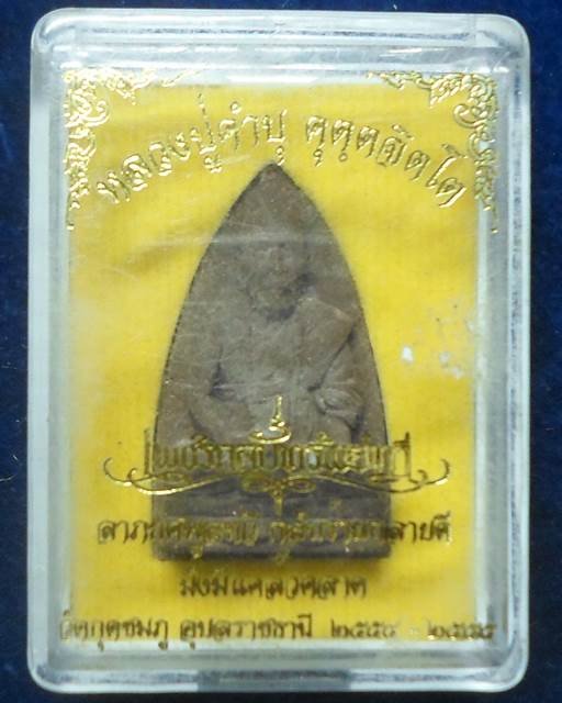 วัดกุดชมภู อุบลราชธานี รูปเหมือนหลังเตารีด หลวงปู่คำบุ รุ่นเพชรกลับทรัพย์ทวี 2554