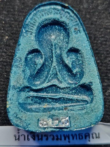 วัดเขาตาเงาะอุดมพร จ.ชัยภูมิ พระปิดตาหลังแบบ รุ่นแรก หลวงปู่จื่อ น้ำเงินรวมพุทธคุณ หมายเลข 28 