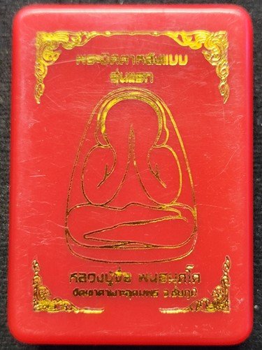 วัดเขาตาเงาะอุดมพร จ.ชัยภูมิ พระปิดตาหลังแบบ รุ่นแรก หลวงปู่จื่อ น้ำเงินรวมพุทธคุณ หมายเลข 28 