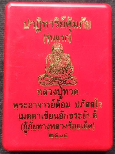 วัดท่าสะแบง ร้อยเอ็ด พระผงหลวงปู่ทวด พระอาจารย์ต้อม รุ่นแรก "ปาฏิหาริย์คุ้มภัย"  2568