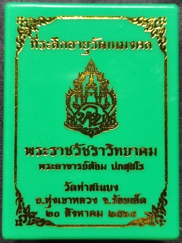 วัดท่าสะแบง จ.ร้อยเอ็ด พระพุทธนั่งราหู  พระอาจารย์ต้อม  ที่ระลึกอายุวัฒนมงคล 2568 ดินท่าสะแบง