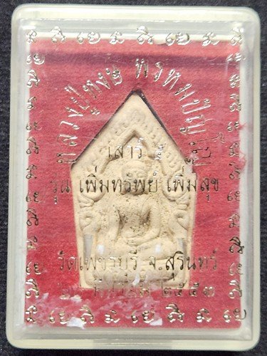 วัดเพชรบุรี จ.สุรินทร์ พระขุนแผน หลวงปู่หงษ์ ตะกรุดคู่ รุ่นเสาร์ 5 เพิ่มทรัพย์ เพิ่มสุข ปี2553