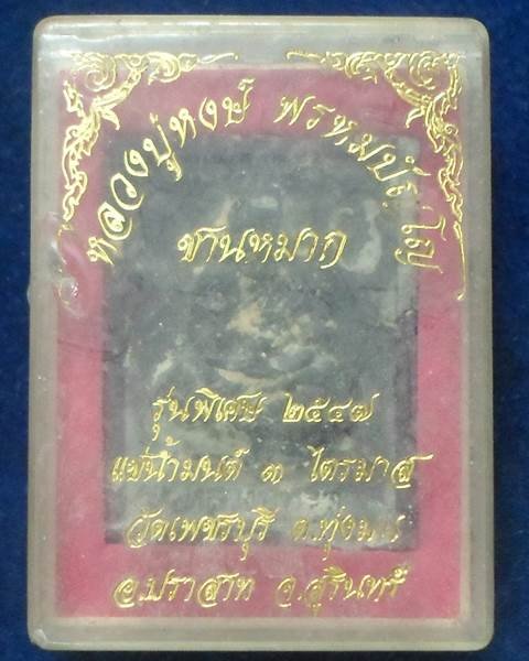 วัดเพชรบุรี จ.สุรินทร์  พระผงหลวงพ่อทวด หลวงปู่หงษ์ พรหมปัญโญ รุ่น พิเศษ 2547 แช่น้ำมนต์ 3ไตรมาส