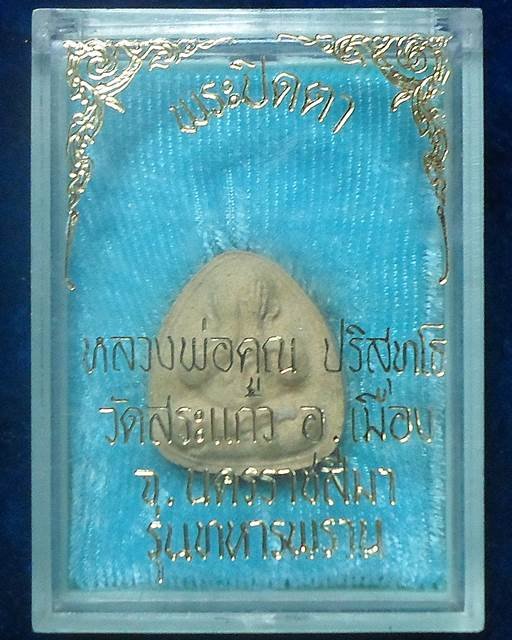  วัดบ้านไร่ นครราชสีมา พระปิดตา หลวงพ่อคูณ รุ่นทหารพราน  ปี 2526 ออกวัดสระแก้ว  ฝังตะกรุด