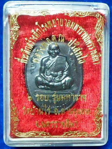 วัดบ้านไร่ นครราชสีมา เหรียญหลวงพ่อคูณ ปริสุทโธ รุ่น "มหาราช" ปี 2536 