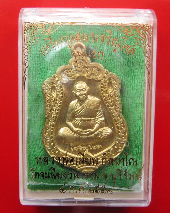 เหรียญเสมาเจริญโชค หลวงพ่อเมียน กัลยาโณ วัดจะเนียงวนาราม จ.บุรีรัยม์ ๔ ก.ค.๒๕๕๗