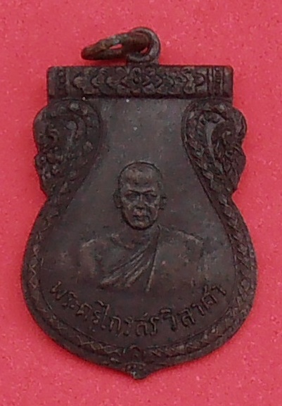 เหรียญพระครูไกรสรวิลาศา (สนั่น) วัดสอนประดิษฐ์วราราม (วัดเม็ง) จ.ราชบุรี ปี ๒๔๙๖ รุ่นแรก