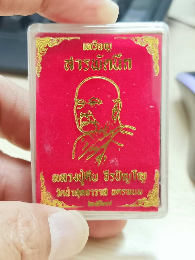 4-801 เหรียญสารพัดนึก 9 รอบ หลวงปู่คีบ ธีรปัญโญ วัดป่าสุทธาวาส จ.นครพนม 2567 หมายเลข 169 กล่องเดิม