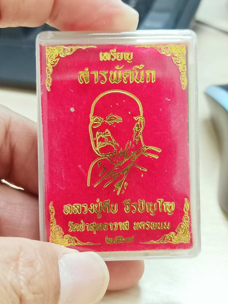 4-802 เหรียญสารพัดนึก 9 รอบ หลวงปู่คีบ ธีรปัญโญ วัดป่าสุทธาวาส จ.นครพนม 2567 หมายเลข 56 กล่องเดิม