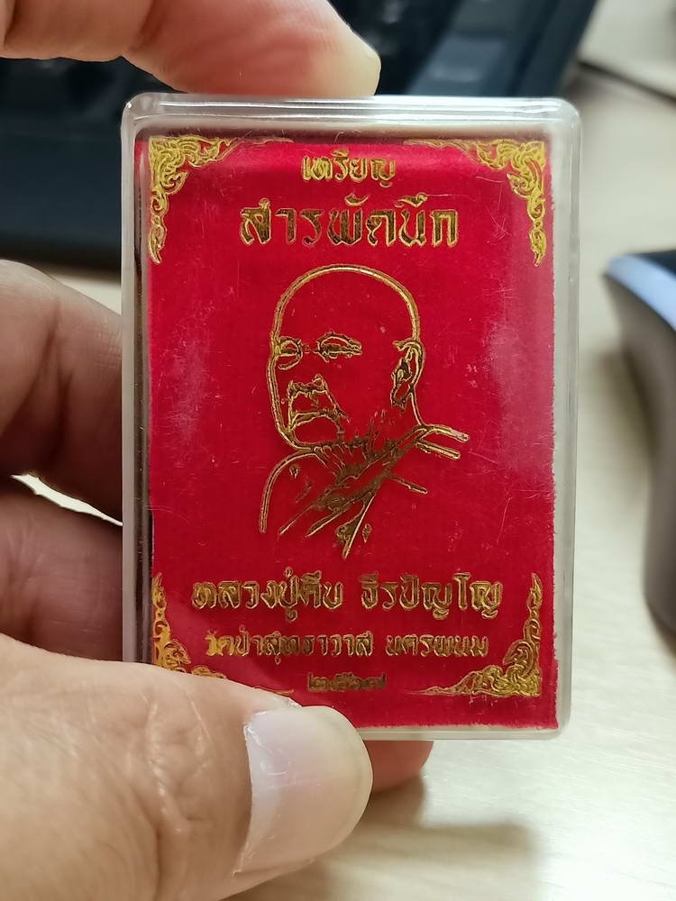 4-803 เหรียญสารพัดนึก 9 รอบ หลวงปู่คีบ ธีรปัญโญ วัดป่าสุทธาวาส จ.นครพนม 2567 หมายเลข 99 กล่องเดิม