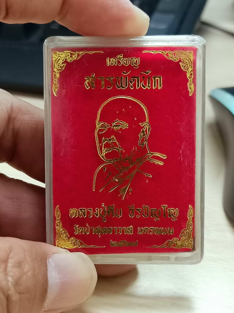 4-804 เหรียญสารพัดนึก 9 รอบ หลวงปู่คีบ ธีรปัญโญ วัดป่าสุทธาวาส จ.นครพนม 2567 หมายเลข 154 กล่องเดิม