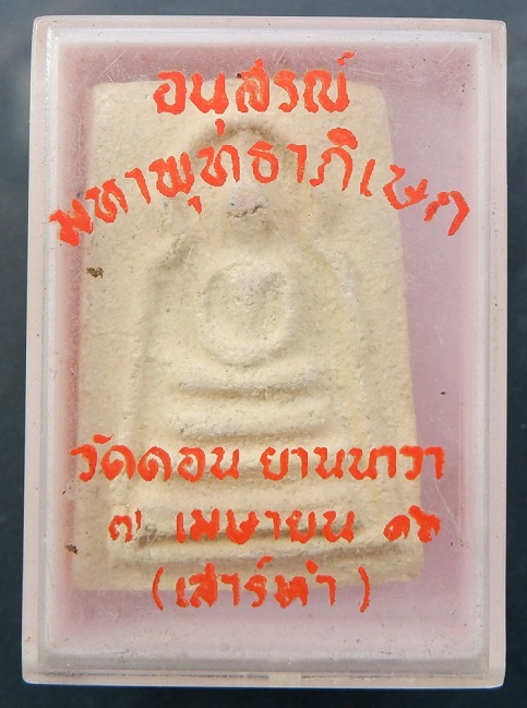 พระผงหลวงพ่อกึ๋น วัดดอนยานนาวา จ.กรุงเทพฯ ปี 2516 พระดี ผงดี พุทธคุณสูง พร้อมกล่องเดิมจากวัดสวยครับ