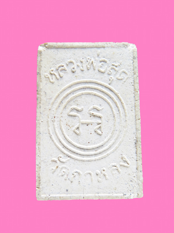 พระผงนั่งเสือหลวงพ่อสุด วัดกาหลง ปี21