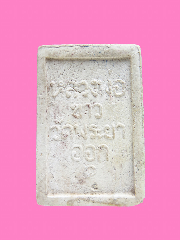 พระผง หลวงพ่อขาว วัดพระยาออก รุ่นแรก ลพบุรี ปี 14