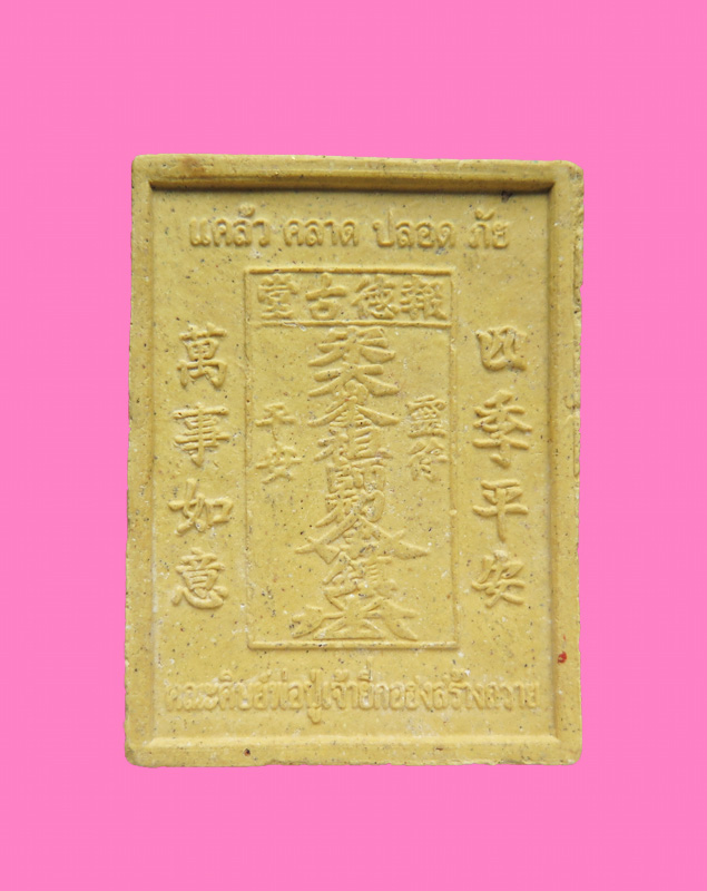 ไต้ฮงโจวซือกง-สี่พญายม ด้านหลังเป็นรูปยันต์ ไต้ฮงโจวซือกง