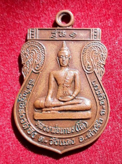 เหรียญหลวงพ่อเกษร (โต) หลังหลวงพ่อเสน วัดบึง อยุธยา รุ่น1