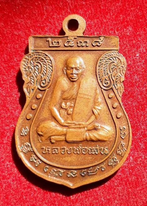 เหรียญหลวงพ่อเกษร (โต) หลังหลวงพ่อเสน วัดบึง อยุธยา รุ่น1