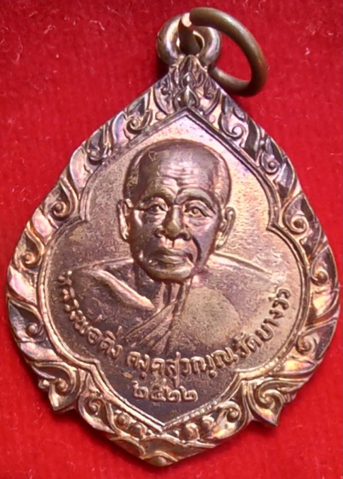 เหรียญหลวงพ่อดิ่ง วัดบางวัว หลังตราโล่ ออกวัดเนินกระปรอก ระยอง พิธีใหญ่ ปี22