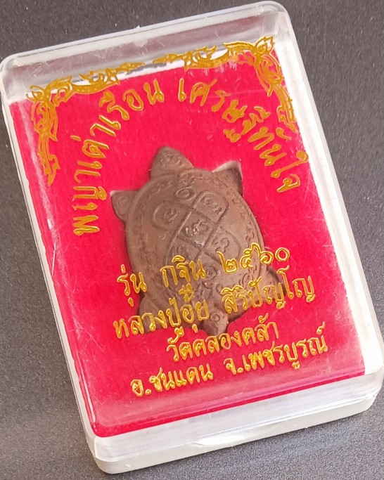 พญาเต่าเรือน "เศรษฐีทันใจ" ที่ระลึกกฐินปี 60 รุ่นแรก และรุ่นสุดท้าย "หลวงปู่อุ้ย" วัดคลองคล้า 