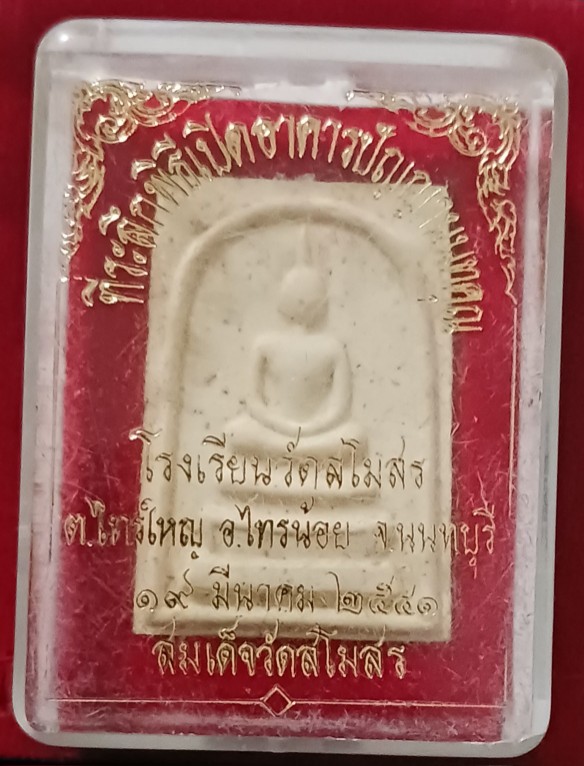 พระสมเด็จหลังยันต์ หลวงพ่อบาง วัดสโมสร นนทบุรี