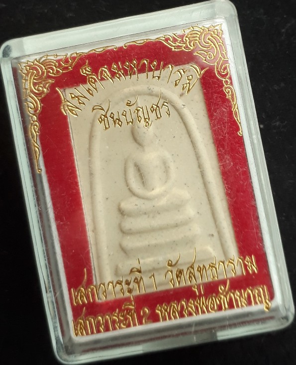 สมเด็จมหาบารมีชิญบัญชร หลวงพ่อชำนาญ วัดบางกุฎีทอง ปทุมธานี ปลุกเสก2วาระ