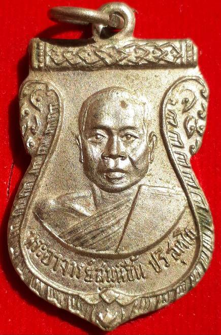 เหรียญหลวงพ่อชื้น วัดบางศรีเมือง นนทบุรี ปี14