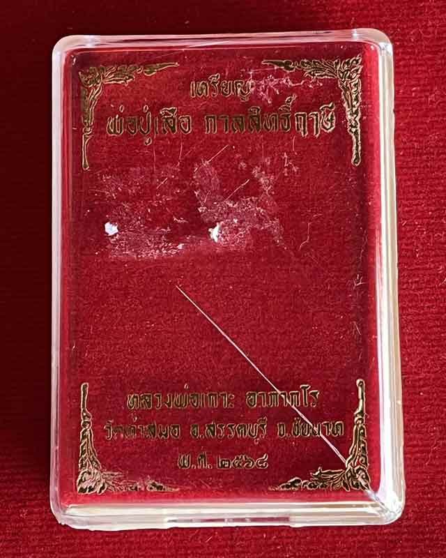 เหรียญเสมาพ่อปู่เสือรุ่นแรก หลวงพ่อเกาะ วัดท่าสมอ ชัยนาท ศิษย์หลวงพ่อกวย อาจารย์เทียม วัดหนัง ร่วมปล