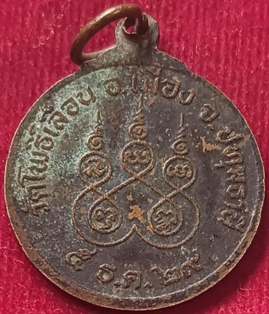 ชุดเหรียญ"หลวงพ่อแฉล้ม"วัดโพธิ์เลื่อน ปทุมธานี