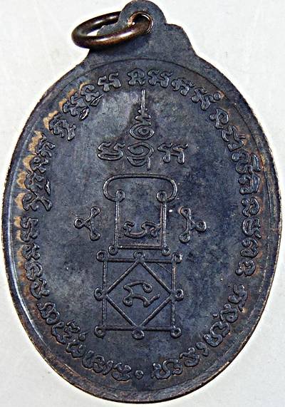 เหรียญรุ่นแรกพระอธิการหวล วัดประดิษฐนาราม เพชรบุรี ปี ๑๕