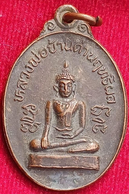 เหรียญหลวงพ่อบ้านด่านฤทธิผล หลังยันต์5 รุ่นแรก"หลวงปู่หา" วัดสักกะวัน