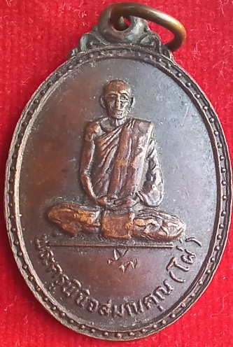 เหรียญหลวงพ่อไผ่ วัดบางบ่อ ปี19 "หลวงพ่อชาญ"ปลุกเสก