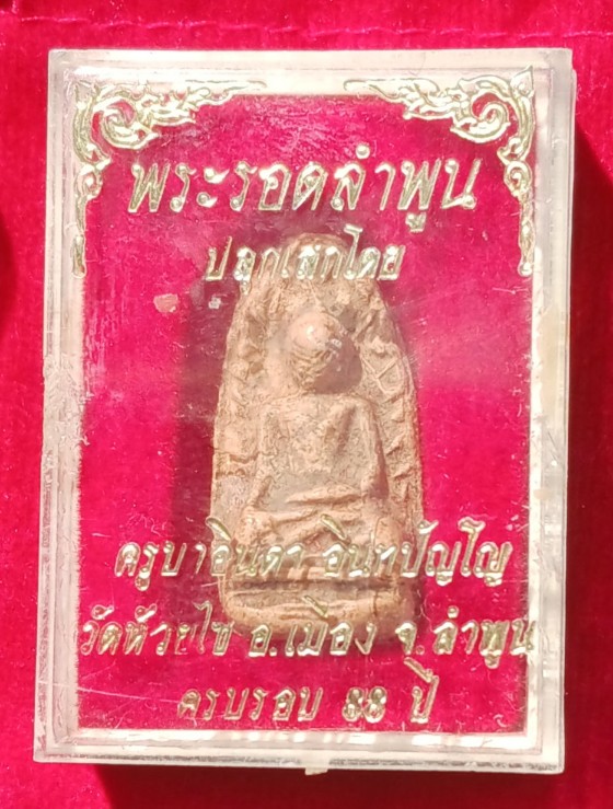 พระรอดลำพูน ปลุกเสกโดย"ครูบาอินตา"วัดห้วยไซ จ.ลำพูน