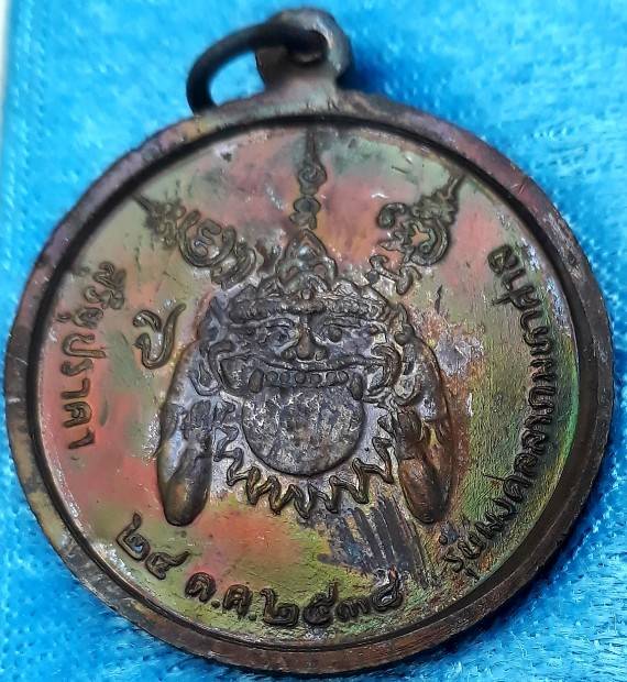 เหรียญสุริยุปราคา รุ่น 1 "มงคลลาภมหาศาล" หลวงปู่แย้ม วัดตะเคียน ปี38