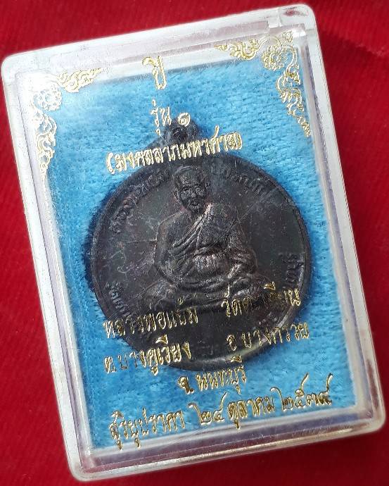 เหรียญสุริยุปราคา รุ่น 1 "มงคลลาภมหาศาล" หลวงปู่แย้ม วัดตะเคียน ปี38