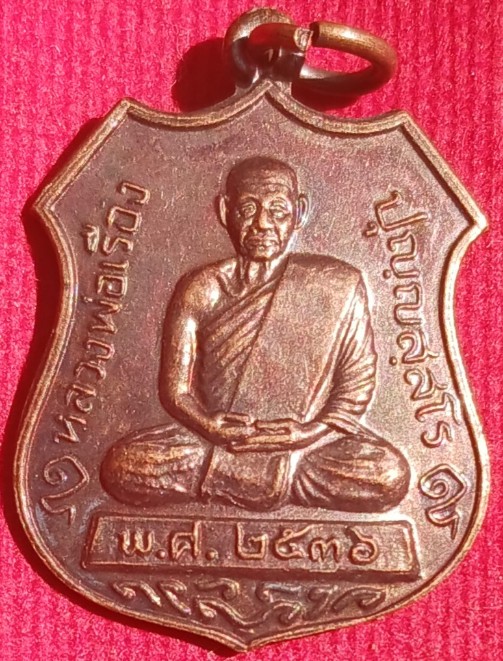 เหรียญรุ่นแรก "หลวงพ่อเรือง" วัดหัววัง จ.สงขลา ปี36