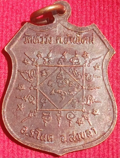 เหรียญรุ่นแรก "หลวงพ่อเรือง" วัดหัววัง จ.สงขลา ปี36