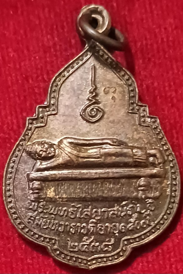 เหรียญพระพุทธไสยาสน์ภูปอ ฉลอง5รอบ หลวงปู่หนูอินทร์ จ.กาฬสินธุ์ ปี38 ตอกโค้ด