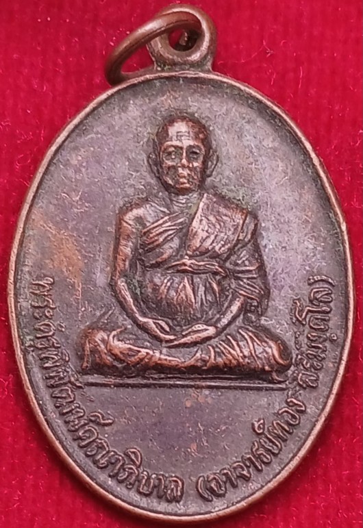 เหรียญ"หลวงปู่ทอง"วัดพระธาตุศรีจอมทอง ออกวัดเมืองมาง จ.เชียงใหม่ ปี18