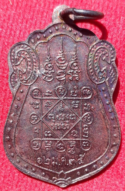 เหรียญหลวงปู่เฒ่า วัดม่วง บางแค ปี35