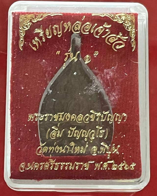 เหรียญหล่อเจ้า รุ่น1 หลวงปู่อิ่ม วัดทุ่งนาใหม่ นครศรีธรรมราช ปี 2565 