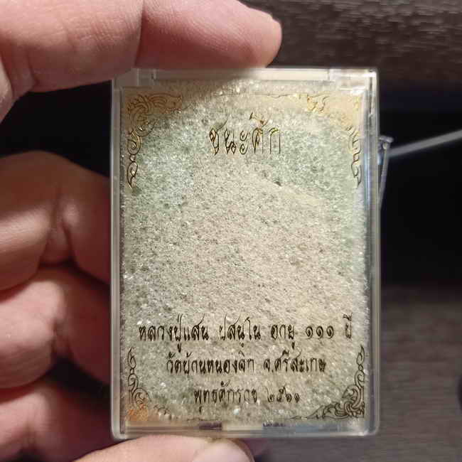 เหรียญชนะศึก หลวงปู่แสน อายุ 111 ปี วัดบ้านหนองจิก จ.ศรีสะเกษ ปี 2561 เนื้ออัลปาก้า ไม่ตัดปีก